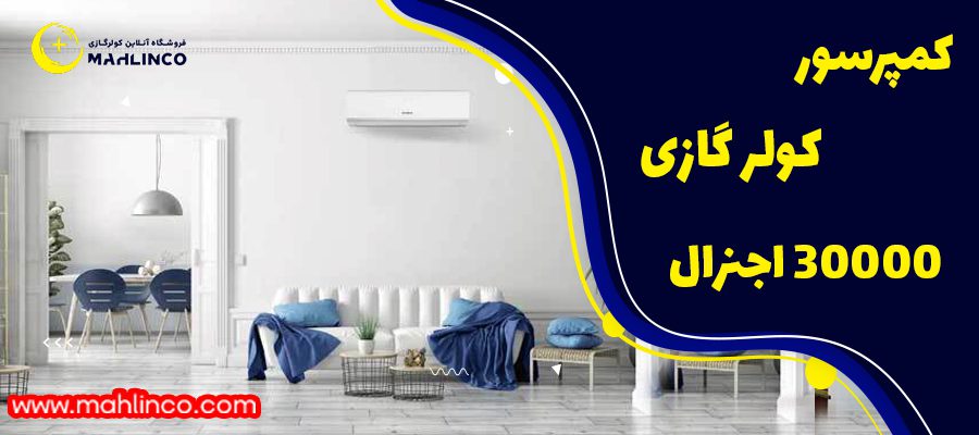 کمپرسور استفاده شده در کولر گازی&zwnj;اجنرال 30000 مدل ASGC30RWT